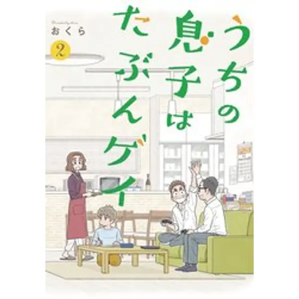 I THINK OUR SON IS GAY GN VOL 02 (C: 0-1-1)